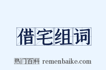 借宅组词是什么意思的图片